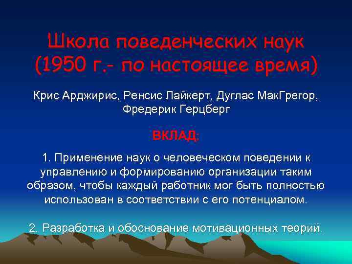 Школа поведенческих наук (1950 г. - по настоящее время) Крис Арджирис, Ренсис Лайкерт, Дуглас
