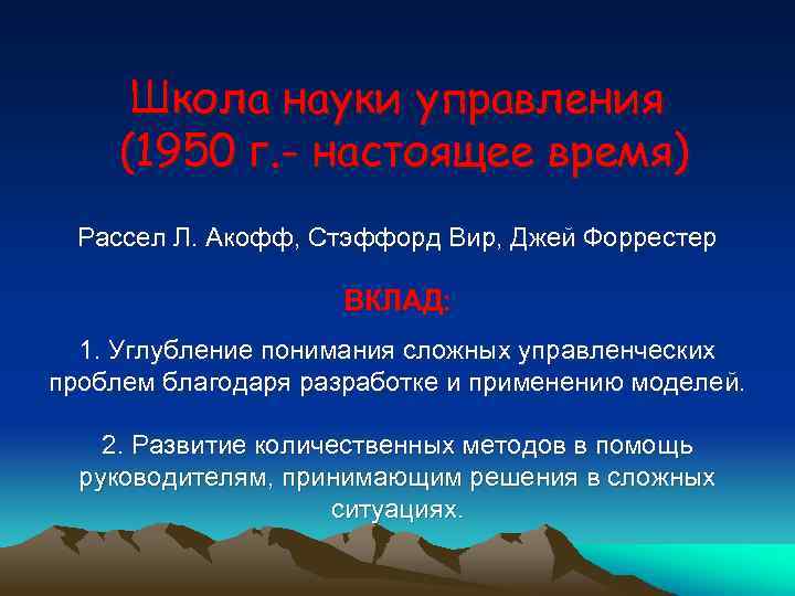 Школа науки управления (1950 г. - настоящее время) Рассел Л. Акофф, Стэффорд Вир, Джей