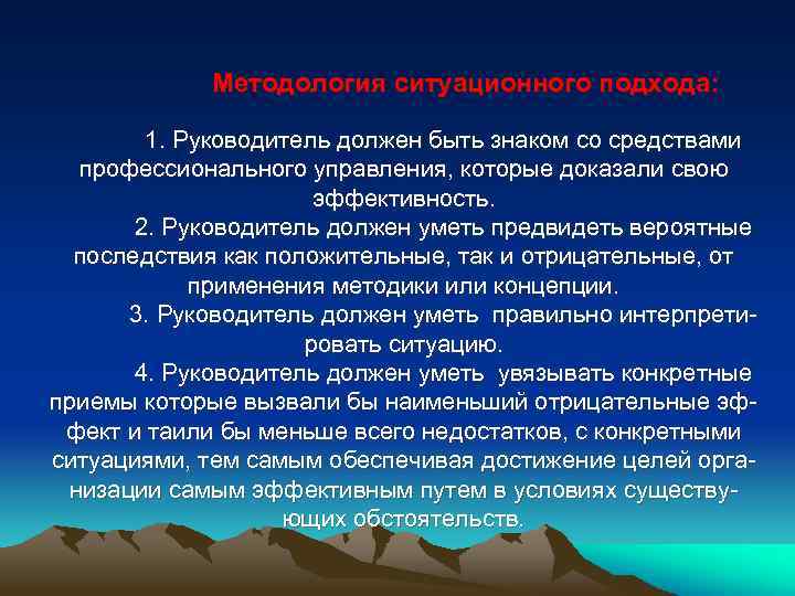  Методология ситуационного подхода: 1. Руководитель должен быть знаком со средствами профессионального управления, которые