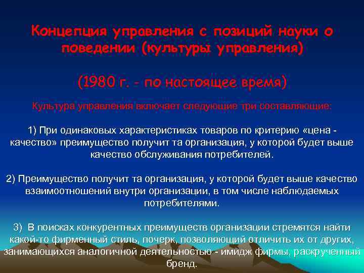 Концепция управления с позиций науки о поведении (культуры управления) (1980 г. - по настоящее