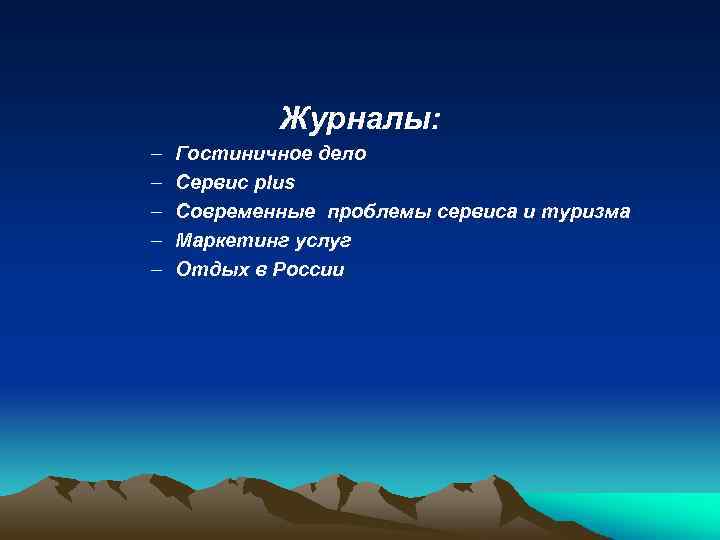 Журналы: – – – Гостиничное дело Сервис plus Современные проблемы сервиса и туризма Маркетинг