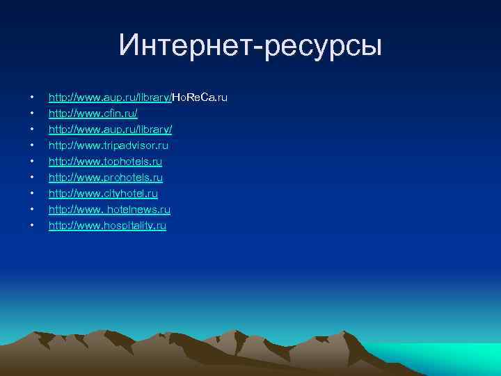 Интернет ресурсы • • • http: //www. aup. ru/library/Ho. Re. Ca. ru http: //www.