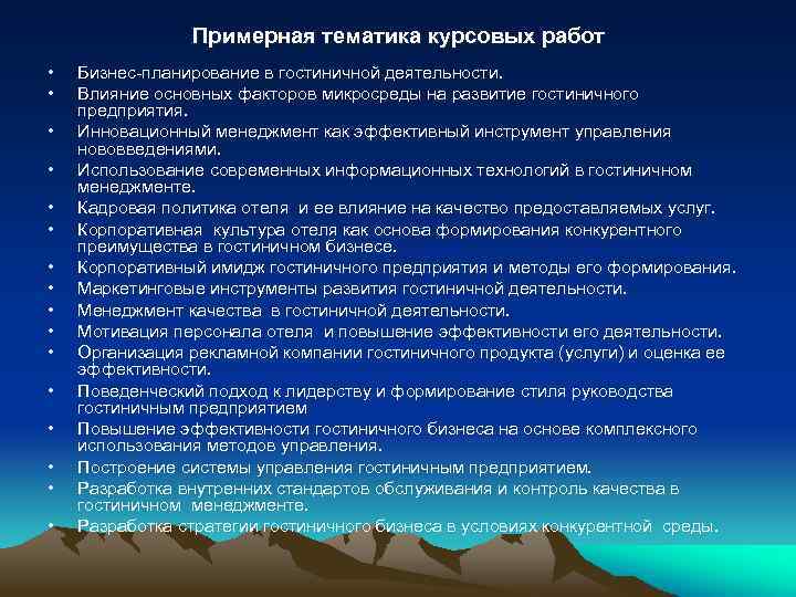 Примерная тематика курсовых работ • • • • Бизнес планирование в гостиничной деятельности. Влияние