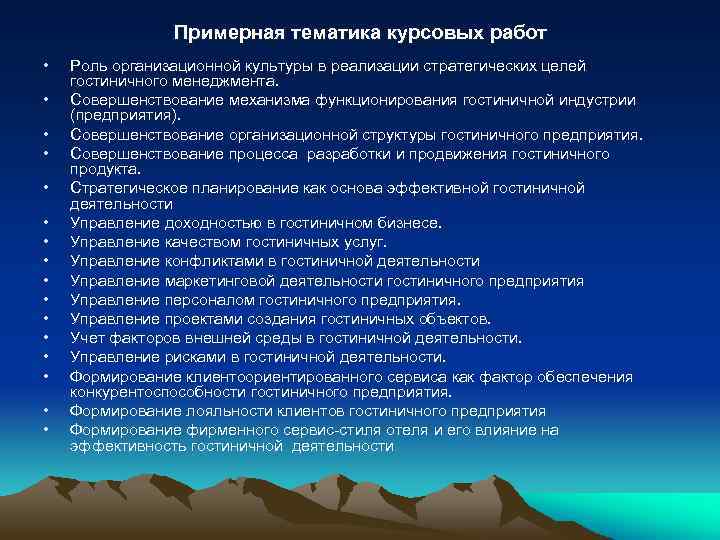 Примерная тематика курсовых работ • • • • Роль организационной культуры в реализации стратегических