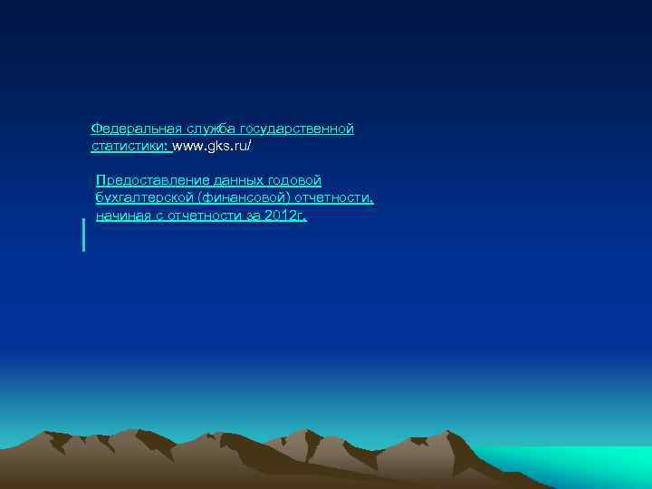 Федеральная служба государственной статистики: www. gks. ru/ Предоставление данных годовой бухгалтерской (финансовой) отчетности, начиная
