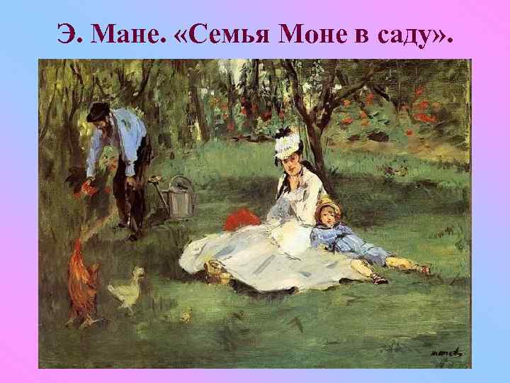 Э. Мане. «Семья Моне в саду» . 