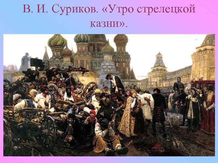 В. И. Суриков. «Утро стрелецкой казни» . 