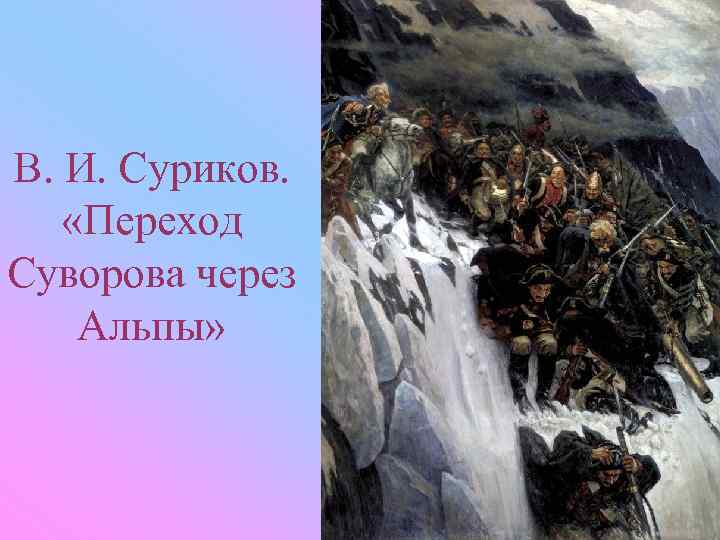 В. И. Суриков. «Переход Суворова через Альпы» 
