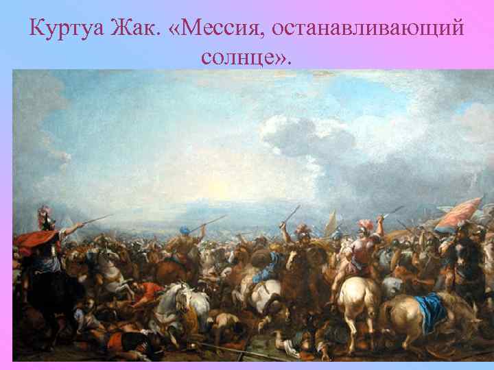 Куртуа Жак. «Мессия, останавливающий солнце» . 
