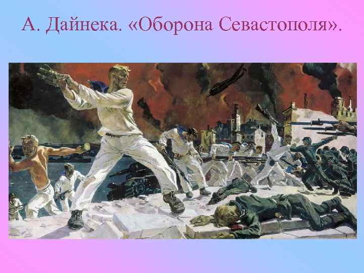 А. Дайнека. «Оборона Севастополя» . 