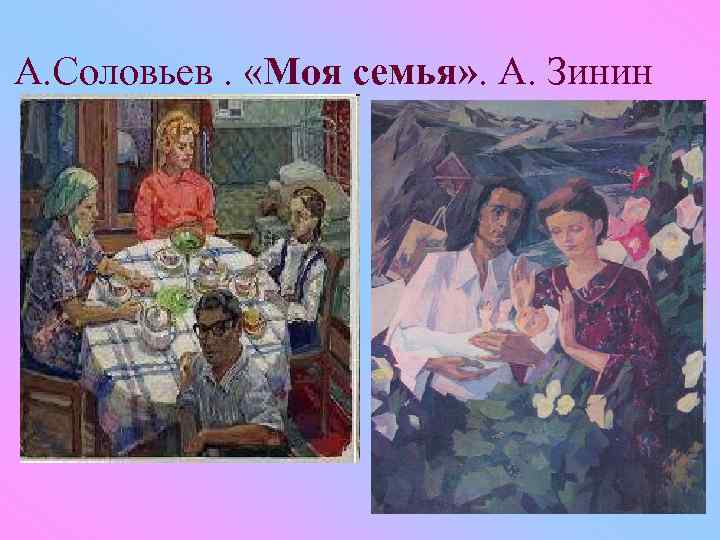 А. Соловьев. «Моя семья» . А. Зинин 