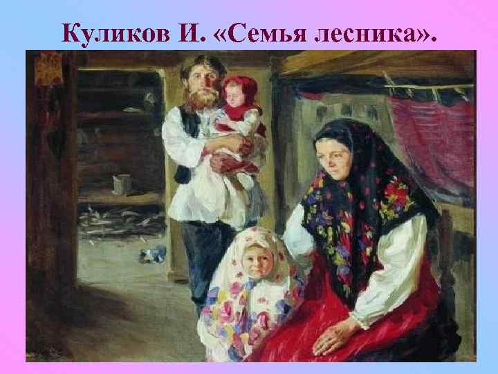 Куликов И. «Семья лесника» . 