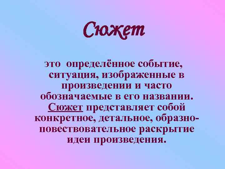 Как называется сюжет