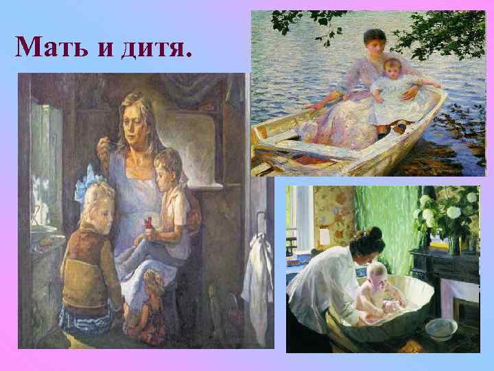 Мать и дитя. 