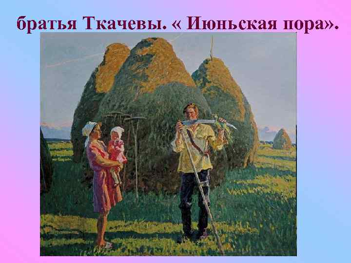 братья Ткачевы. « Июньская пора» . 