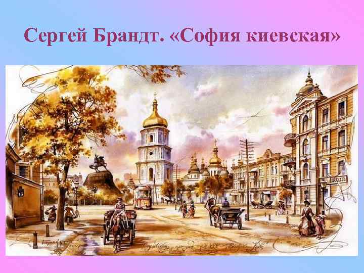 Сергей Брандт. «София киевская» 