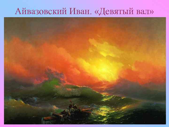 Айвазовский Иван. «Девятый вал» 