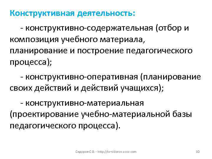 Конструктивная деятельность: - конструктивно-содержательная (отбор и композиция учебного материала, планирование и построение педагогического процесса);