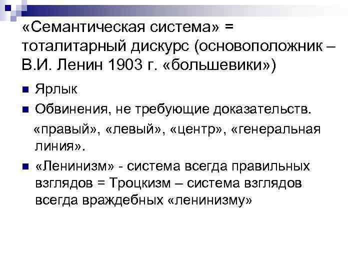  «Семантическая система» = тоталитарный дискурс (основоположник – В. И. Ленин 1903 г. «большевики»