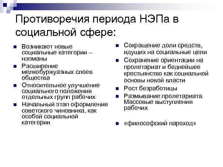 Противоречия периода НЭПа в социальной сфере: n n Возникают новые социальные категории – нэпманы