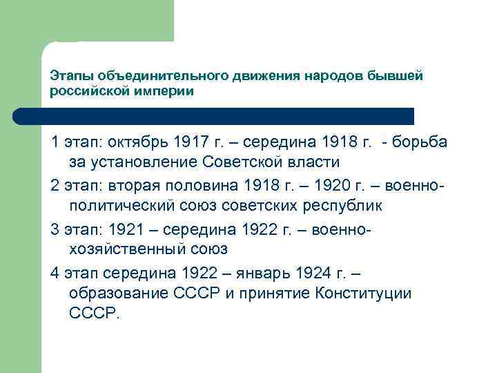 Этапы объединительного движения народов бывшей российской империи 1 этап: октябрь 1917 г. – середина
