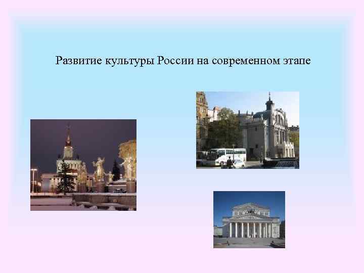 Развитие культуры России на современном этапе 
