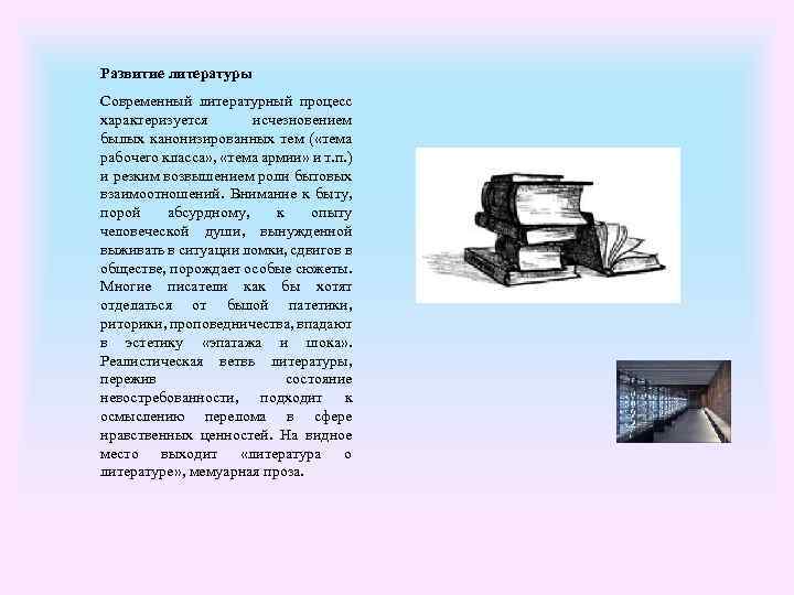 Развитие литературы Современный литературный процесс характеризуется исчезновением былых канонизированных тем ( «тема рабочего класса»