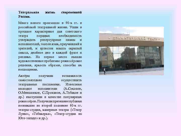 Театральная России. жизнь современной Много нового произошло в 90 -х гг. в российской театральной