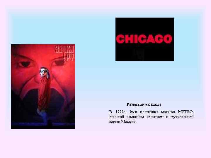  Развитие мюзикла В 1999 г. был поставлен мюзикл METRO, ставший заметным событием в