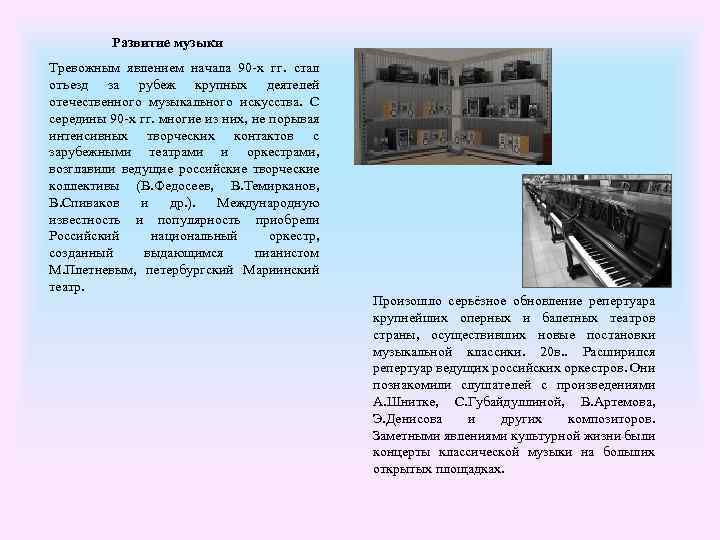  Развитие музыки Тревожным явлением начала 90 -х гг. стал отъезд за рубеж крупных