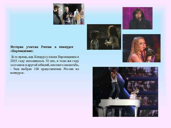 История участия России в конкурсе «Евровидение» В то время, как Конкурсу песни Евровидение в