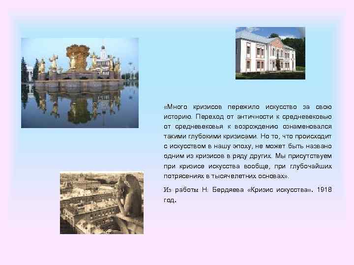  «Много кризисов пережило искусство за свою историю. Переход от античности к средневековью от