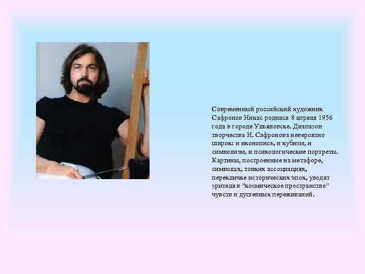  Современный российский художник Сафронов Никас родился 8 апреля 1956 года в городе Ульяновске.