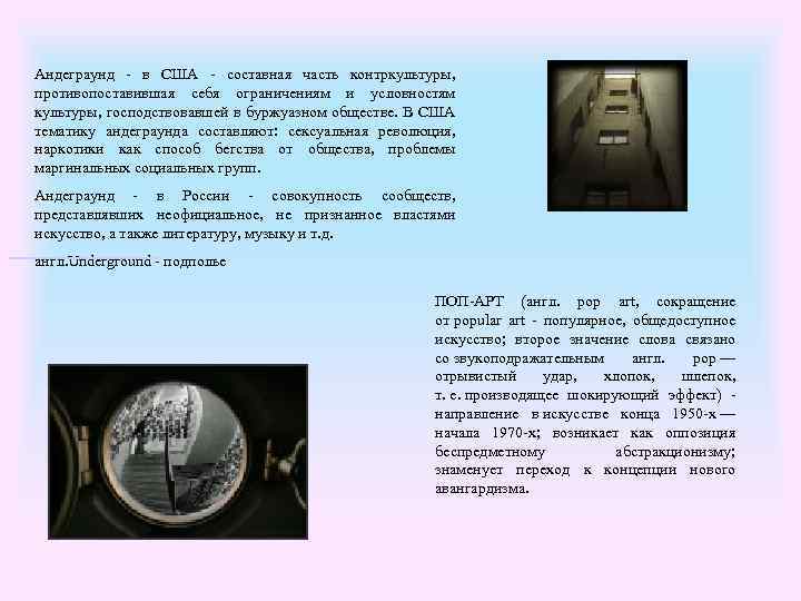Андеграунд - в США - составная часть контркультуры, противопоставившая себя ограничениям и условностям культуры,
