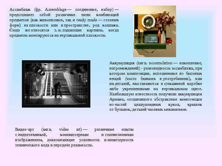 Ассамблаж (фр. Аssemblage — соединение, набор) — представляет собой различные типы комбинаций предметов (как