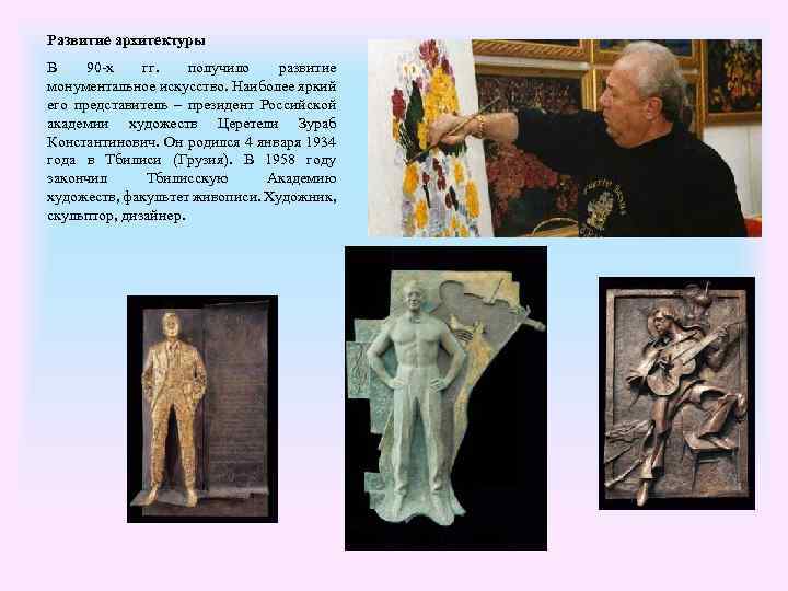Развитие архитектуры В 90 -х гг. получило развитие монументальное искусство. Наиболее яркий его представитель
