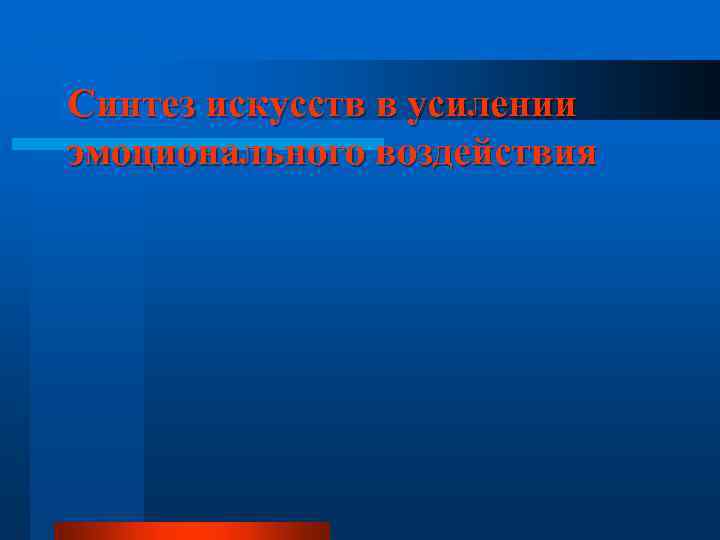 Синтез искусств в усилении эмоционального воздействия 