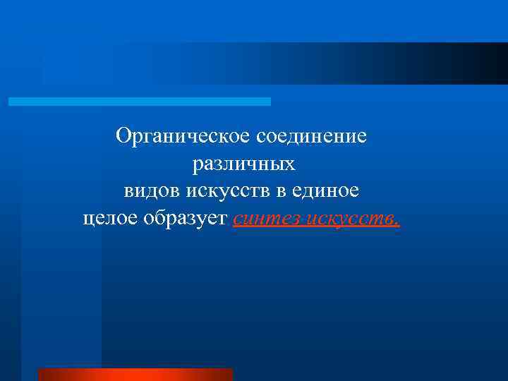 Органическое соединение различных видов искусств в единое целое образует синтез искусств. 