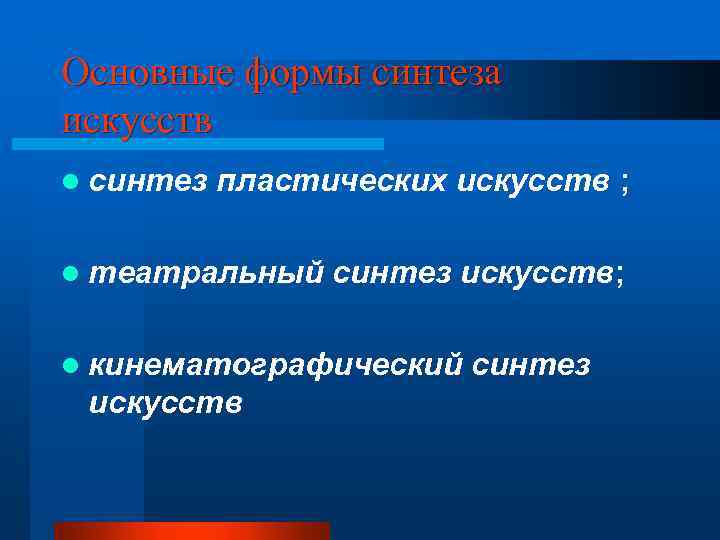 Основные формы синтеза искусств l синтез пластических искусств ; l театральный синтез искусств; l