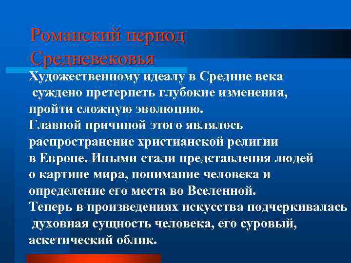 Романский период Средневековья Художественному идеалу в Средние века суждено претерпеть глубокие изменения, пройти сложную