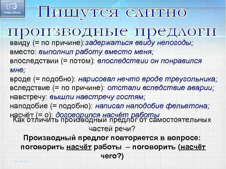 ввиду (= по причине): задержаться ввиду непогоды; вместо: выполнил работу вместо меня; впоследствии (=
