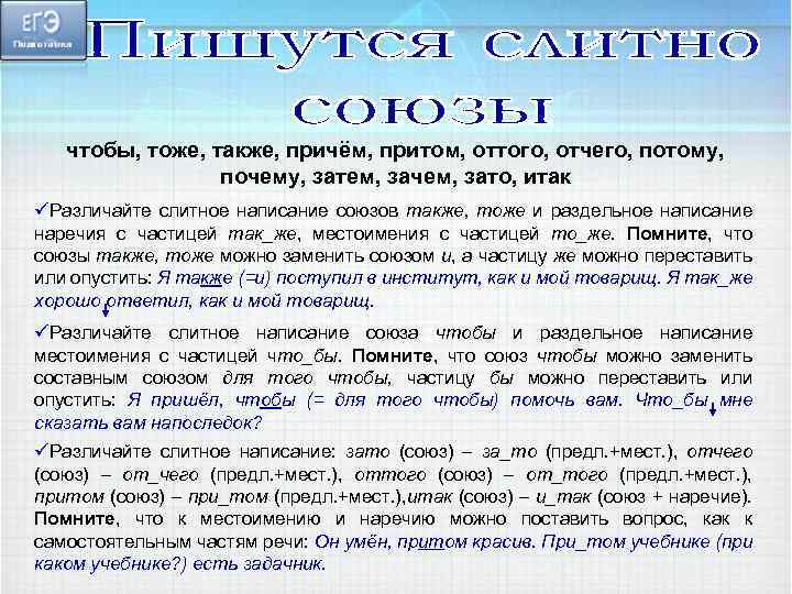 чтобы, тоже, также, причём, притом, оттого, отчего, потому, почему, затем, зачем, зато, итак üРазличайте