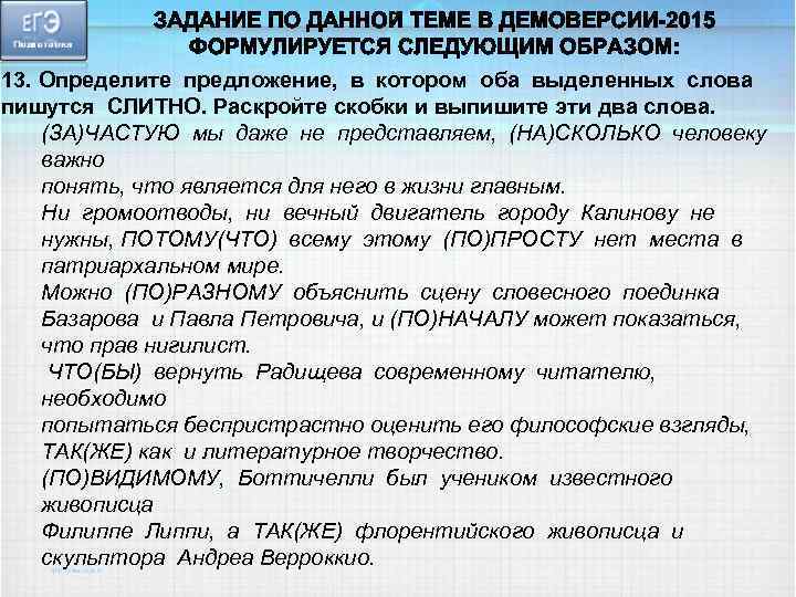13. Определите предложение, в котором оба выделенных слова пишутся СЛИТНО. Раскройте скобки и выпишите