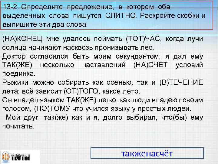 13 -2. Определите предложение, в котором оба выделенных слова пишутся СЛИТНО. Раскройте скобки и