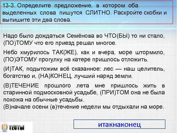 13 -3. Определите предложение, в котором оба выделенных слова пишутся СЛИТНО. Раскройте скобки и