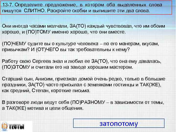 13 -7. Определите предложение, в котором оба выделенных слова пишутся СЛИТНО. Раскройте скобки и