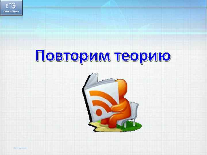 Повторим теорию 