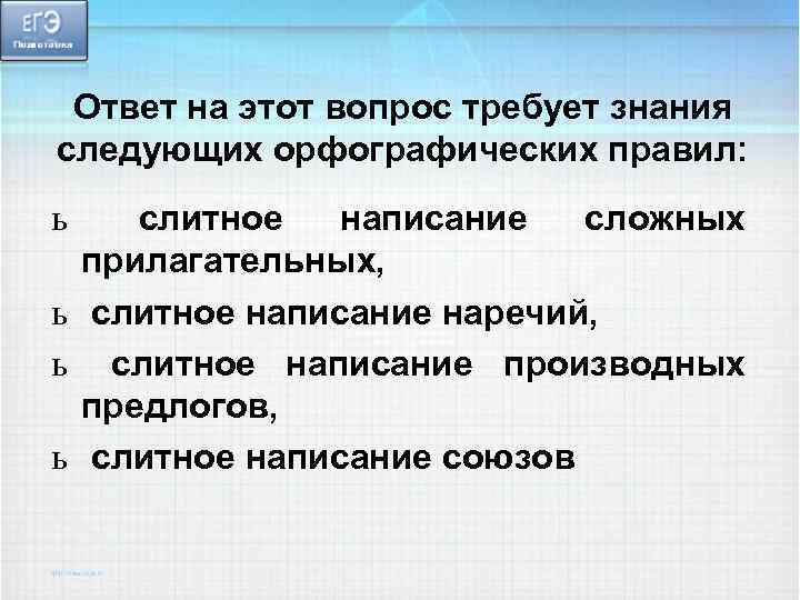 Ответ на этот вопрос требует знания следующих орфографических правил: ь слитное написание сложных прилагательных,