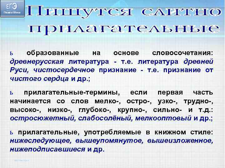ь образованные на основе словосочетания: древнерусская литература - т. е. литература древней Руси, чистосердечное