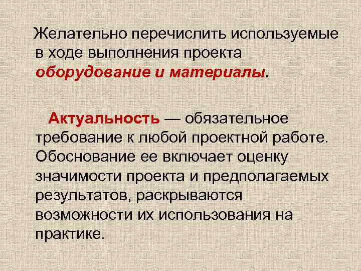 Желательно перечислить используемые в ходе выполнения проекта оборудование и материалы. Актуальность — обязательное требование